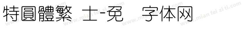 特圓體繁 士字体转换